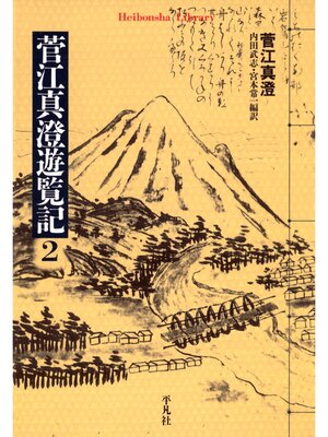 cover image of 菅江真澄遊覧記: 2